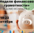 Специалисты Отделения Пенсионного фонда провели ликбез на Неделе финансовой грамотности в Архангельском доме молодёжи - Пенсионный фонд