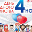 Поздравляем с днем народного единства! - Центр медицинской профилактики