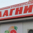 В Архангельске оштрафован магазин «Магнит» за несоответствие ценников - Tv29.Ru