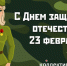 Поздравьте своего защитника!

22 февраля 2017 12:21 - 29.Ru