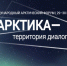 Более 270 волонтёров будут работать на Арктическом форуме в Архангельске - ИА Двина-Информ