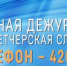 Многоканальный телефон дежурно-диспетчерской службы 420-112 - Администрация г. Архангельск