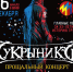 Завтра в Архангельске состоится прощальный концерт группы «Кукрыниксы» - Tv29.Ru