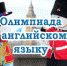 Олимпиада по английскому языку - Архангельский медицинский колледж