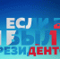 Результаты Всероссийского конкурса молодежных проектов «ЕСЛИ БЫ Я БЫЛ ПРЕЗИДЕНТОМ» - АТЭК