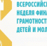 9 апреля стартует IV Всероссийская неделя  финансовой грамотности для детей и молодежи - АТЭК