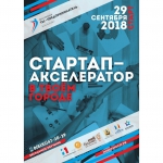 Опубликована программа «Стартап-акселератора» для начинающих предпринимателей