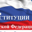 Поздравление управляющего Отделением ПФР по Архангельской области с Днем Конституции Российской Федерации - Пенсионный фонд