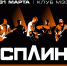 «Сплин» представит в Архангельске «Встречную полосу» - News29.Ru