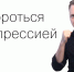 24 марта – международный день борьбы с депрессией - Центр медицинской профилактики