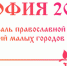 25-27 июля в Москве на Софийской набережной состоится V Фестиваль православной культуры и традиций малых городов и сельских поселений Руси София - Архангельское областное Собрание депутатов