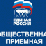 В региональной общественной приемной Партии пройдут приемы граждан - Единая Россия