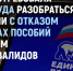 Центр гражданских инициатив «Единой России» займется проверкой выплат пособий родителям детей-инвалидов - Единая Россия