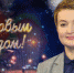 Екатерина Прокопьева поздравила северян с Новым годом - Архангельское областное Собрание депутатов