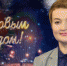 Екатерина Прокопьева поздравила северян с Новым годом - Единая Россия