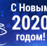 С НОВЫМ 2020 ГОДОМ! - АТЭК