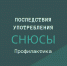 Вред снюса для подростков - ГБУЗ АО АПНД