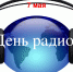 С профессиональным праздником работников всех отраслей связи! - Федерация профсоюзов Архангельской области