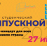 Всероссийский онлайн-выпускной для студентов состоится 27 июня - СГМУ