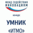 Продолжается прием заявок на конкурс «УМНИК – ИТМО» - САФУ имени М.В. Ломоносова