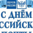 Поздравление профсоюза работников связи с Днем Российской почты - Федерация профсоюзов Архангельской области