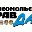 Читателям «Комсомольской Правды» расскажут о режиме налогообложения для самозанятых граждан - УФНС