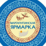 Предпринимателей Поморья приглашают принять участие в Маргаритинской ярмарке бесплатно - ИА Двина-Информ