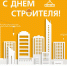 С Днем строителя! - Архангельская ТПП