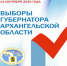 Облизбирком утвердил результаты выборов Губернатора Архангельской области - Избирательная комиссия