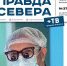 Пять причин подписаться на газету «Правда Севера» - ИА Двина-Информ