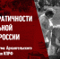 Заявление обкома КПРФ «О недемократичности избирательной системы в России» - КПРФ