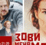 Премьера на телеканале «Россия»! Анна Старшенбаум, Алексей Барабаш, Юрий Цурило, Юлия Ауг и Ольга Тумайкина в многосерийной драме «Зови меня мамой» - ГТРК Поморье