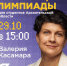 Руководитель олимпиады «Я — профессионал» Валерия Касамара встретится онлайн со студентами Архангельской области - САФУ имени М.В. Ломоносова