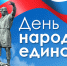 С Днем народного единства! - АТЭК