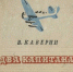 Прототипу капитана Татаринова сегодня исполнилось бы 145 лет - ИА Двина-Информ