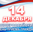 14 декабря 2020 года состоится Общероссийский день приема граждан - МЧС Архангельской области