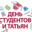 Поздравление с Татьяниным днём - Справедливая Россия