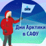 В Архангельске пройдут традиционные Дни Арктики - САФУ имени М.В. Ломоносова