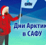 В САФУ проходят Дни Арктики - Единая Россия