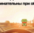Всегда думайте: даст ли обгон выигрыш во времени - Пресс-центр Правительства