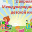 С Международным днем детской книги - ЦБС города Архангельска