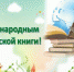 Ежегодно 2 апреля весь мир отмечает Международный день детской книги. Библиотеки Архангельска к этому событию подготовили программу онлайн-мероприятий, которые будут размещены на официальном сайте библиотечной системы и в соцсети «ВКонтакте». - Библиотеки Архангельской области