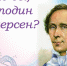 Кто вы, господин Андерсен? - ЦБС города Архангельска