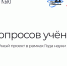 Сегодня дан старт мультимедийному проекту «100 вопросов ученому» - САФУ имени М.В. Ломоносова