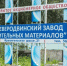 Северодвинские власти продали «Северодвинский завод строительных материалов» с долгами - Tv29.Ru