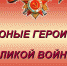 Дети – герои - ЦБС города Архангельска