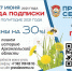 С 7 по 17 июня подписывайтесь на газету «Правда Севера» со скидкой! - ИА Двина-Информ