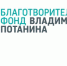 САФУ продолжает сотрудничество с Фондом Владимира Потанина - САФУ имени М.В. Ломоносова