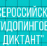 Всероссийский антидопинговый диктант - Центр спортивной подготовки Водник