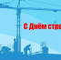 Сегодня, 8 августа, в России отмечается День строителя - ЛДПР